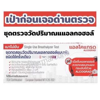 ชุดทดสอบAlcograd วัดปริมาณแอลกอฮอล์ แบบเป่า Single-Use Breathalyzer Test เช็คแอลกอฮอล์ ก่อนขับขี่