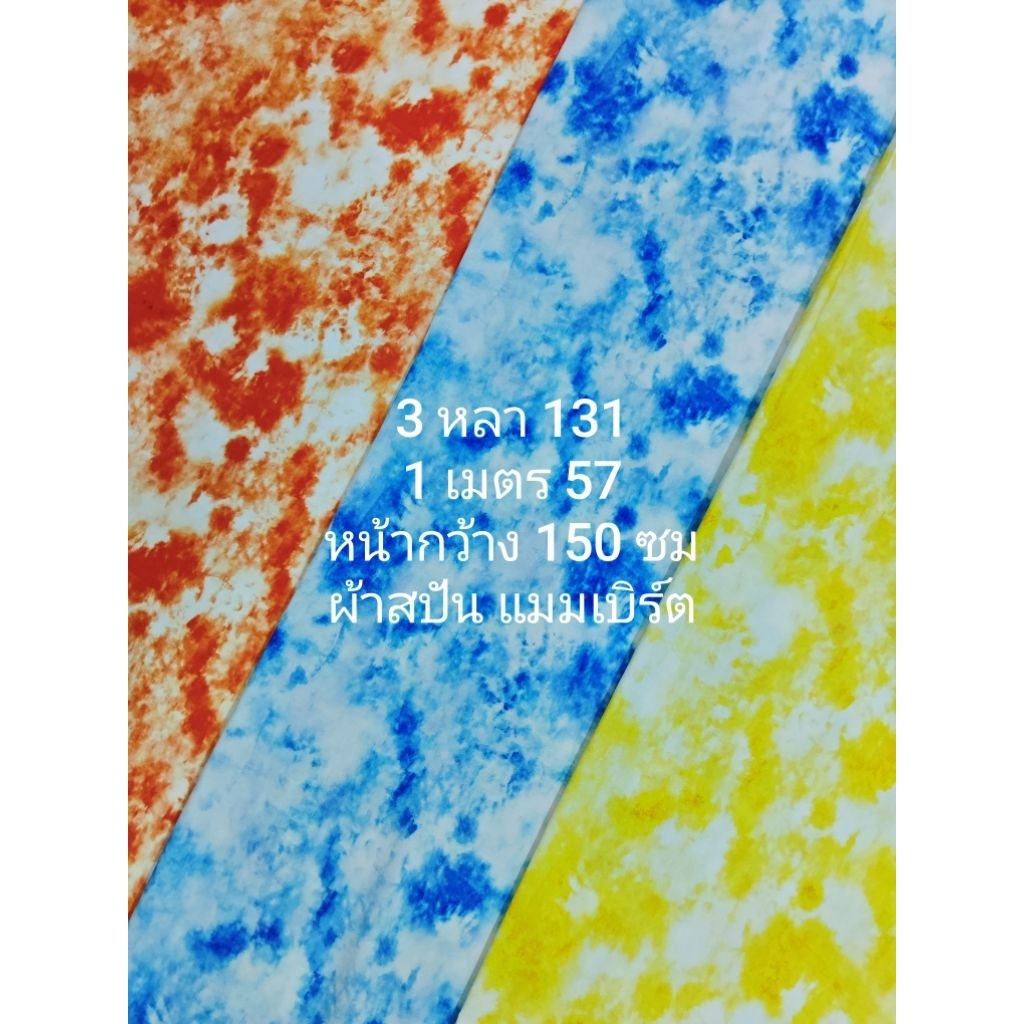 ผ้าสปัน ผ้าแมมเบิร์ต เนื้อนิ่มมาก มี 4 สี ลายมัดย้อม หน้ากว้าง 150 cm  #ผ้าเมตร #ผ้าหลา #ผ้าลาย