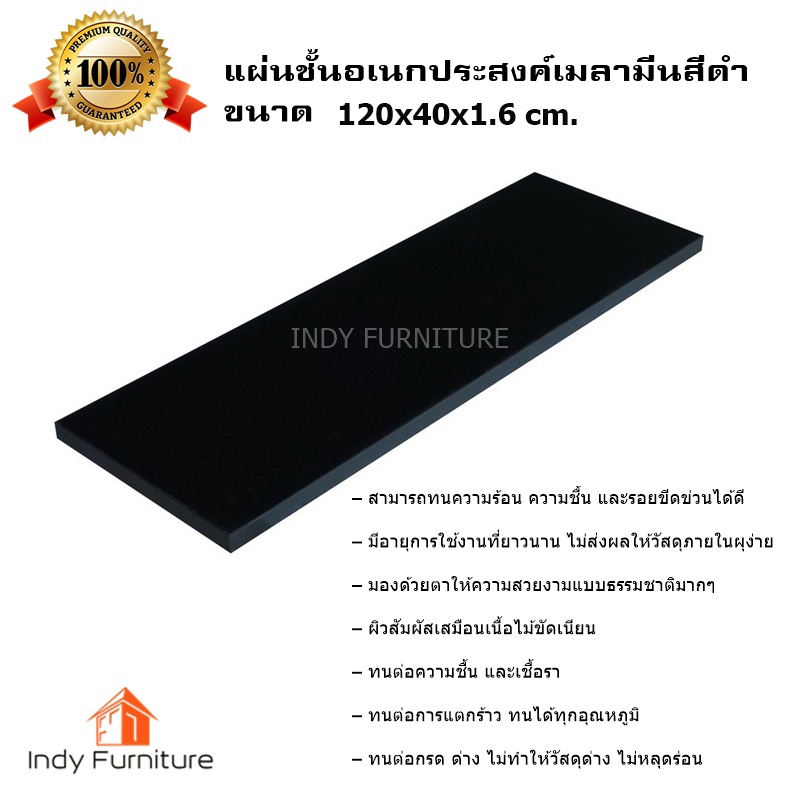 INDY FURNISH แผ่นไม้อเนกประสงค์เมลามีน (กันน้ำ ทนร้อน ทนแรงขีดข่วน) สีดำ ใช้เครื่อง CNC ตัด ได้มาตรฐาน