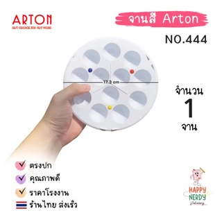 Arton จานสี พลาสติกสีขาว (1 ชิ้น) ฝาพับได้ กลม เหลี่ยม ถาดสีน้ำ ถาดพลาสติก อาร์ตั้น Arton