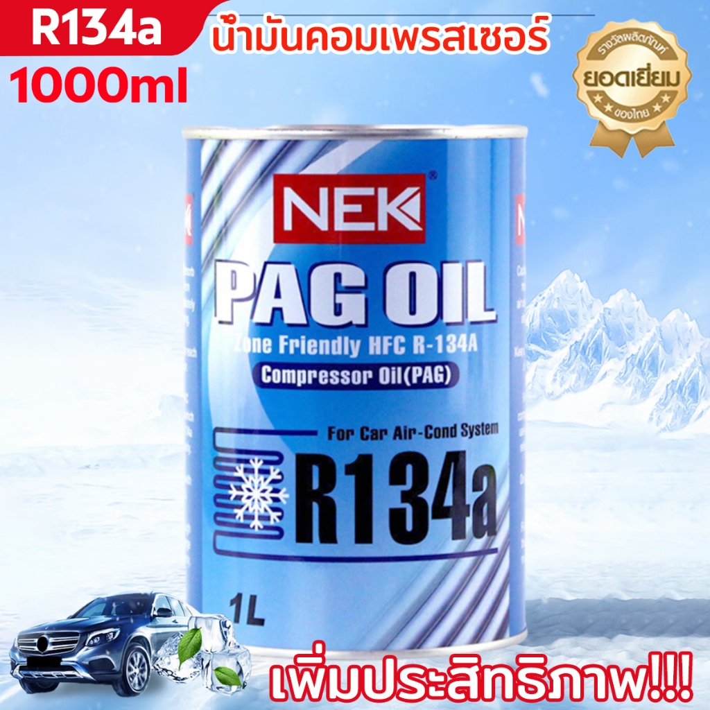 น้ำมันคอมเพรสเซอร์แอร์ ICEBERG รุ่น PAG46, PAG100H R134a ขนาด 250ml สำหรับระบบปรับอากาศรถยนต์ น้ำมันคอมแอร์รถยนต์