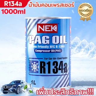 น้ำมันคอมแอร์ R134a 1000ml น้ำมันคอมเพรสเซอร์ น้ำยาแอร์ คอมเพรสเซอร์ เครื่องปรับอากาศรถยนต์ น้ำมันคอม แอร์