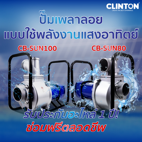 ปั๊มเพลาลอย 3-4นิ้ว ติดมอเตอร์พร้อมโครงแบบใช้พลังงานแสงอาทิตย์ CLINTON BLUE รุ่น CB-SUN80,CB-SUN100