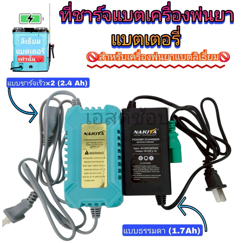 ที่ชาร์จแบต Nakita ใช้กับเครื่องพ่นยาแบตลิเธียม 12V