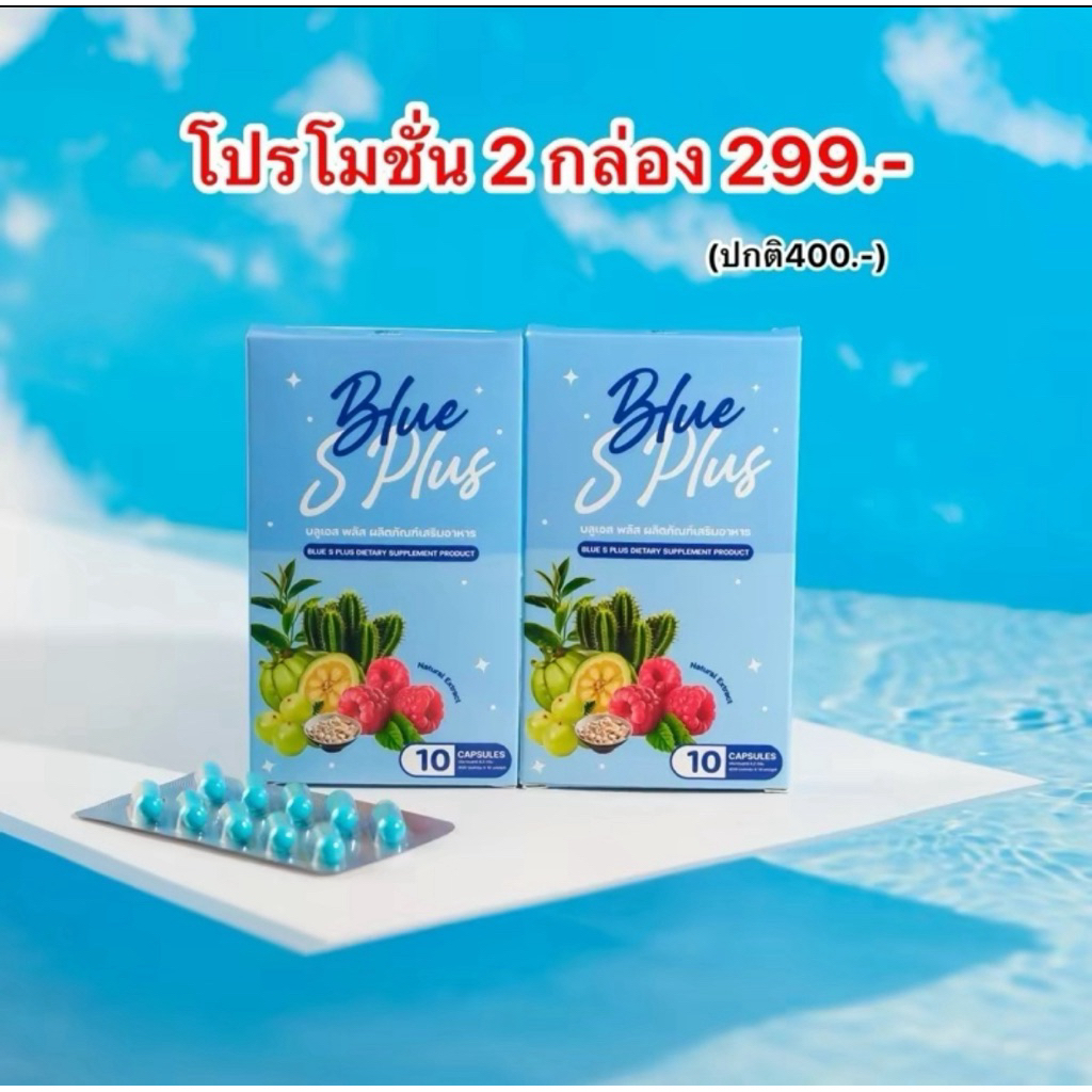 [โปร 2กล่อง ]ผลิตภัณฑ์เสริมอาหาร บลูเอส พลัส