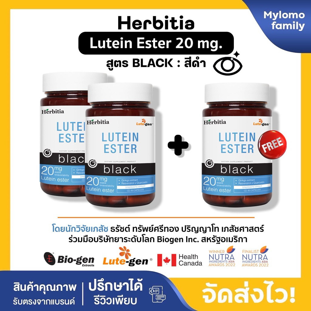 2แถม1 | Herbitia Lutein Ester Black ส่งฟรี เฮอร์บิเทีย ลูทีน เอสเทอร์แบล้ค 30 แคปซูล บำรุงดวงตา