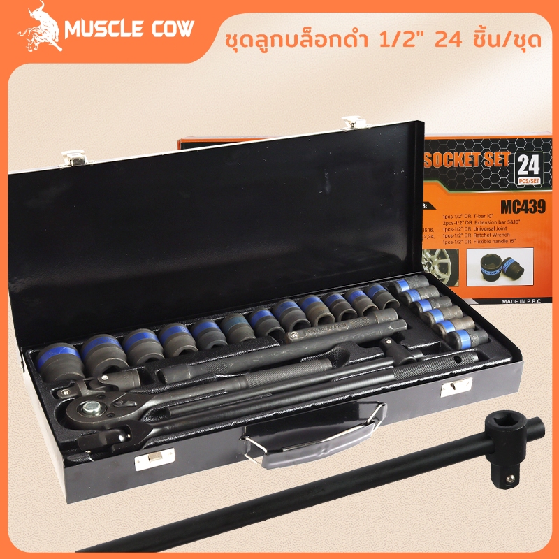 MUSCLE COW ชุดบล็อกประแจ เครื่องมือช่าง ชุดประเเจ ประแจ ชุดบล็อก 24 ชิ้น ขนาด 1/2 จำนวน 24 pcs