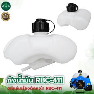 ถังน้ำมัน เครื่องตัดหญ้า พลาสติกอย่างดี (เกรดA) 4จังหวะและ 2จังหวะGX35 RBC411พร้อมสายน้ำมันครบชุด