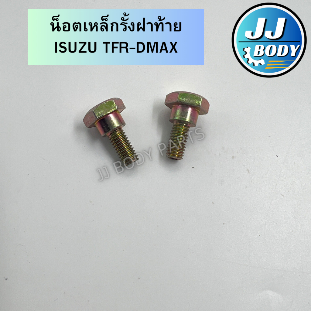 [พร้อมส่ง]  น็อตเหล็กรั้งฝาท้าย TFR DMAX ใช้ได้กับปี 2002-2020