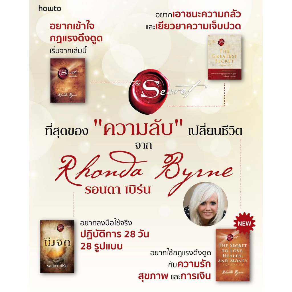 the secret to Love, Health, and Money THE GREATEST SECRET  เดอะเมจิก The Magic The Secret  /รอนดา เบิร์น Rhonda Byrne