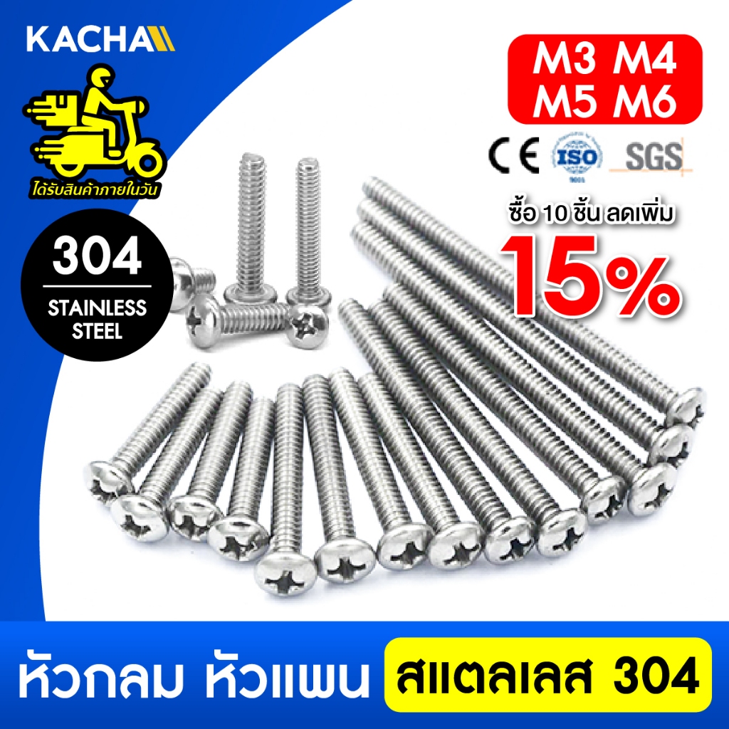 KACHA น็อต สกรู หัวกลม หัวแพน แฉก P+ เกลียวมิล M3 M4 M5 M6 สแตนเลส 304 เกลียวมิล หยาบ SUS304 GB818