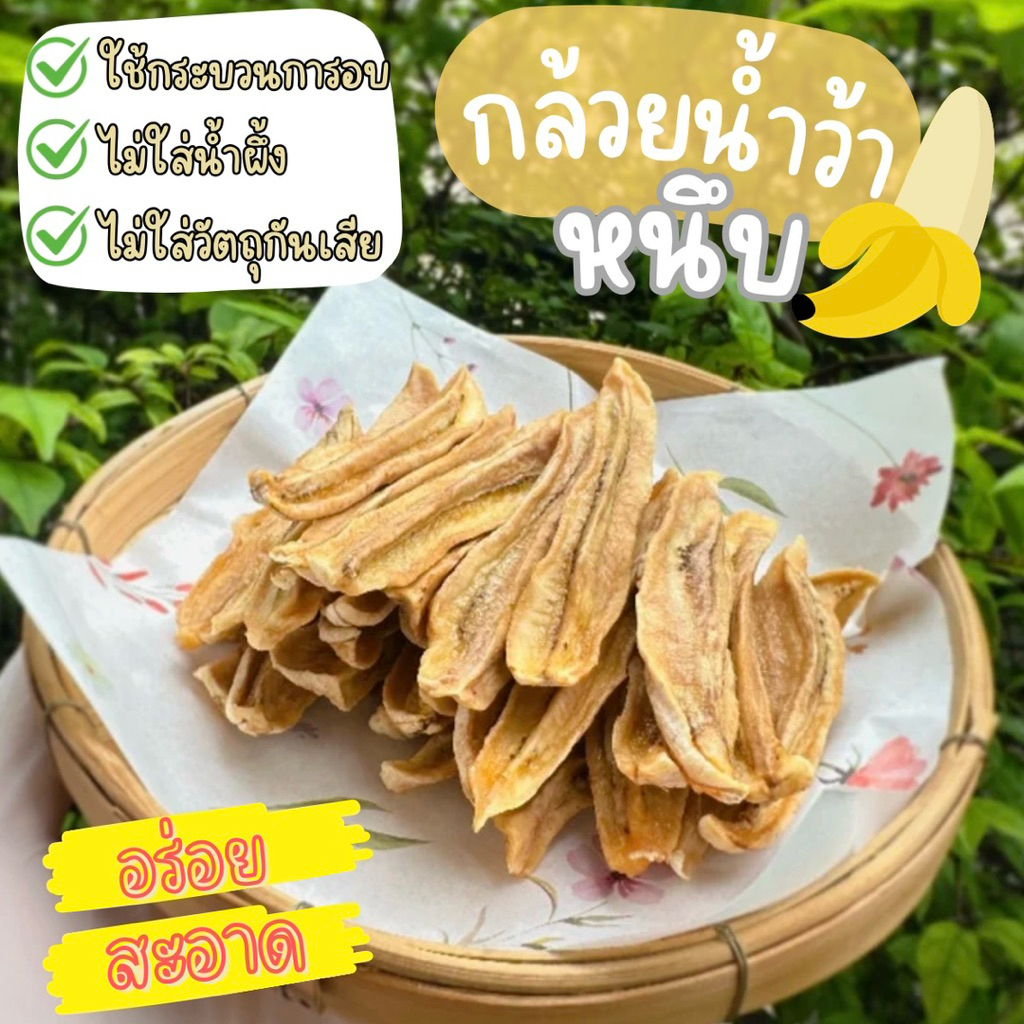 (ส่งฟรี ส่งด่วนได้) กล้วยหนึบ หวานน้อย กล้วยน้ำว้าอบ 100% ออร์แกนิค หวานธรรมชาติ ไม่ใส่น้ำผึ้ง และน้ำตาล