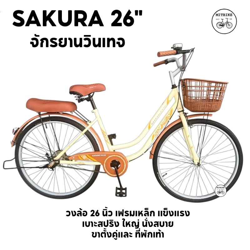 SAKURA จักรยานแม่บ้าน จักรยานแม่บ้านวินเทจ ขนาด 26 นิ้ว UMEKO ขาตั้งคู่(มีแบบประกอบเป็นคัน)