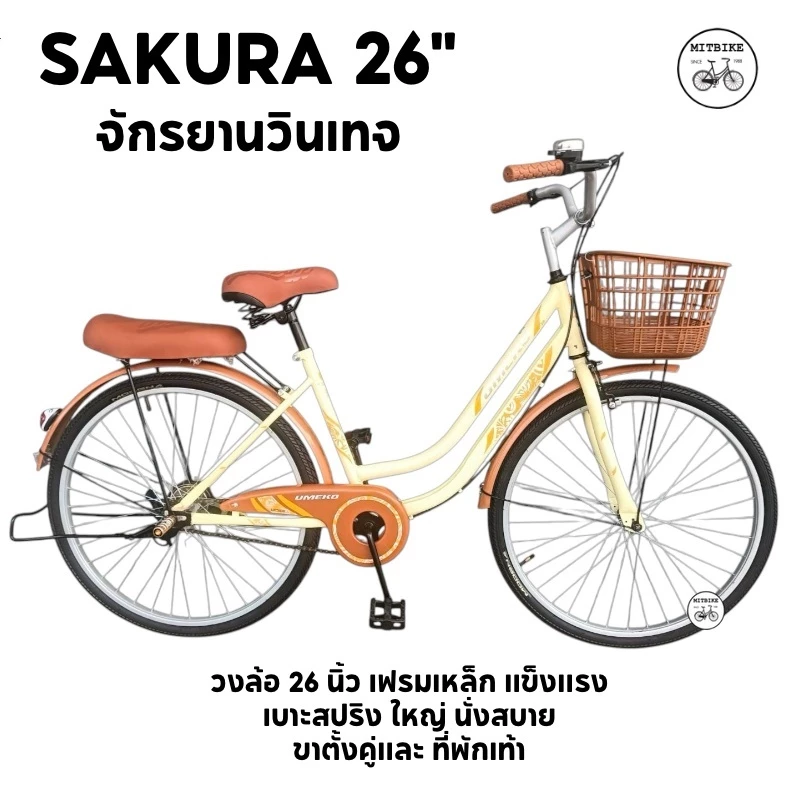 SAKURA จักรยานแม่บ้าน จักรยานแม่บ้านวินเทจ ขนาด 26 นิ้ว UMEKO ขาตั้งคู่(มีแบบประกอบเป็นคัน)