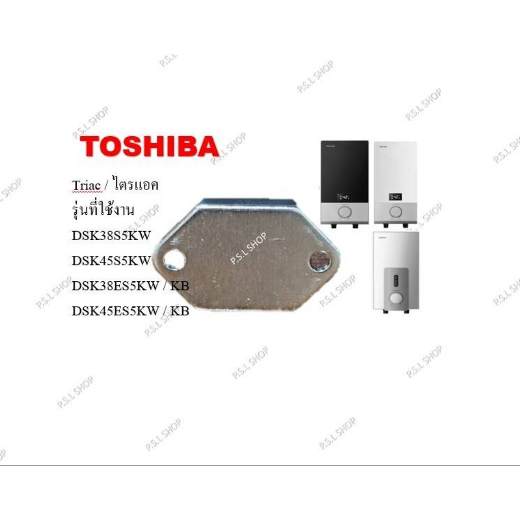 Triac / ไตรแอค เครื่องทำน้ำอุ่น Toshiba รุ่น DSK38S5KW , DSK45S5KW , DSK38ES5KW/KB , DSK45ES5KW/KB อ