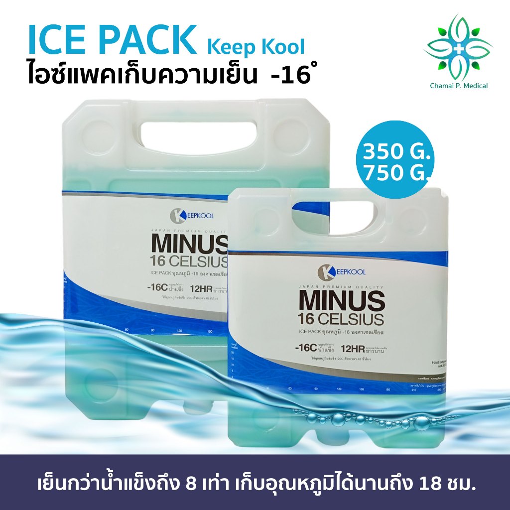 ไอซ์แพคเก็บความเย็น Keep Kool ขนาด 350,750 กรัม อุณหภูมิ -16°C เจลเย็น เจลทําความเย็น