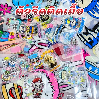 Labubu ตัวรีดติดเสื้อ ลาบูบู้ ตัวรีดติดผ้า DIY