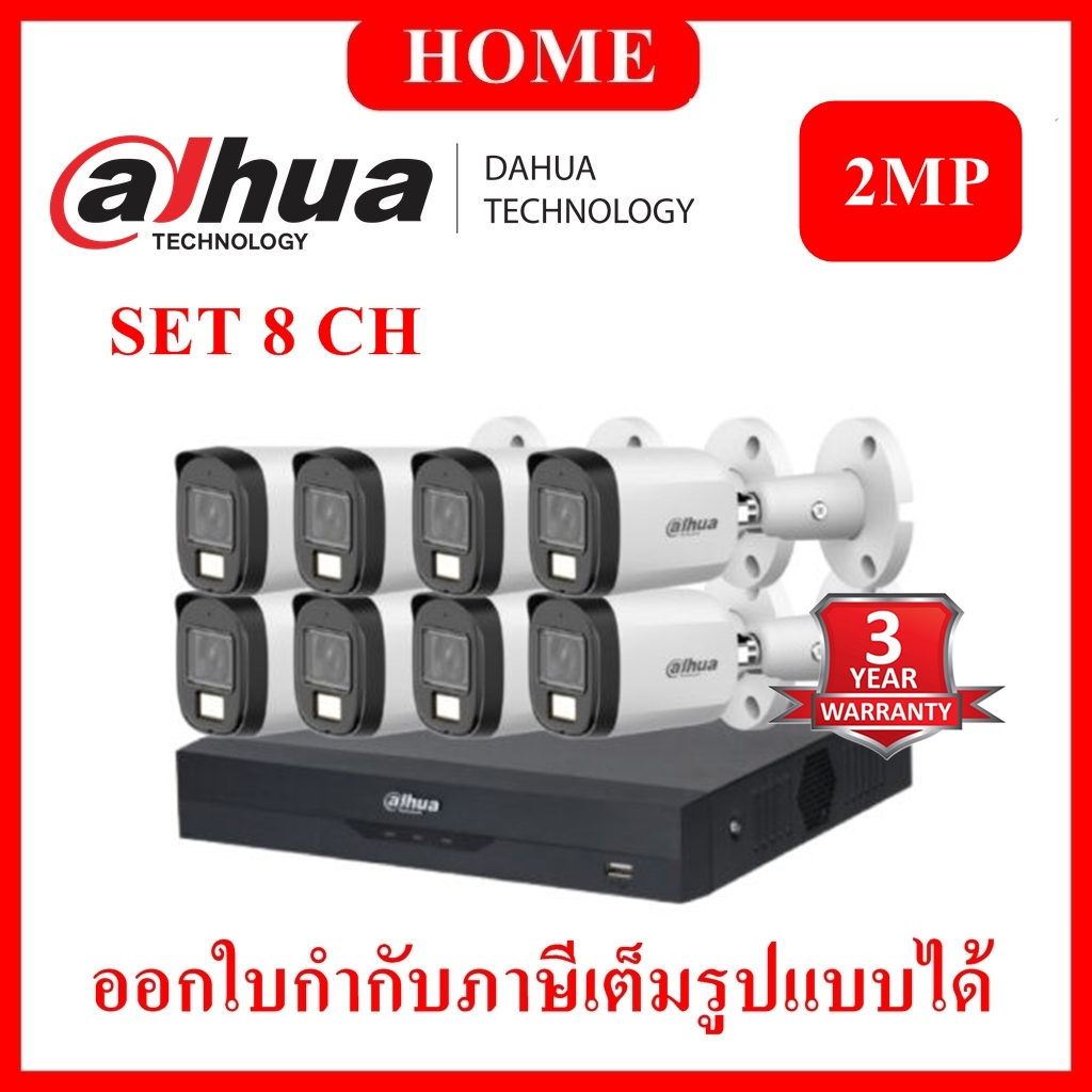 DAHUA ชุดกล้องวงจรปิด 8 ตัว 2 ล้านพิกเซล รุ่น DH-HAC-B2A21P-U-IL-A + DH-XVR4108HS-I (ดูสด 2 ล้าน บัน