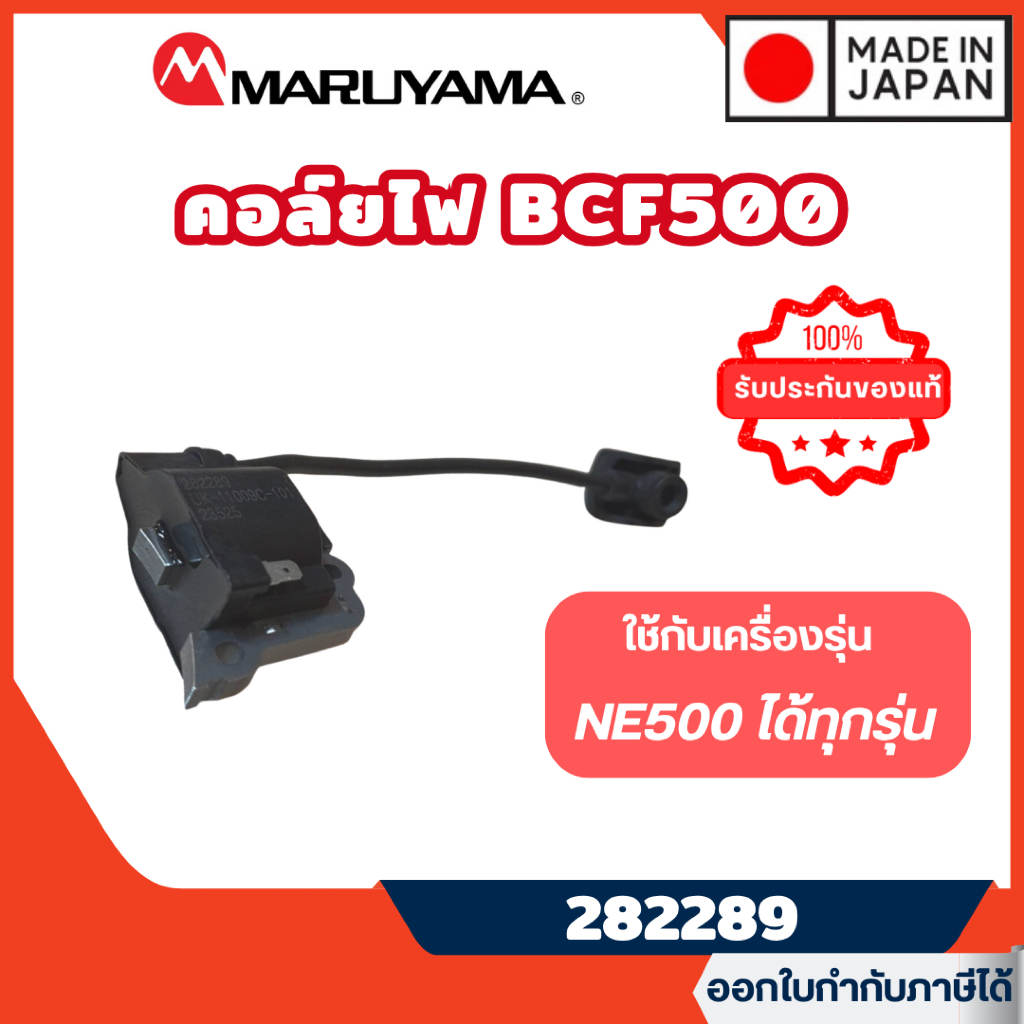ส่งไว🔥 [MARUYAMA] คอล์ยไฟ NE500 คอยไฟ รุ่น 282289 เครื่องตัดหญ้า Maruyama NE500 BCF500HTR-RS