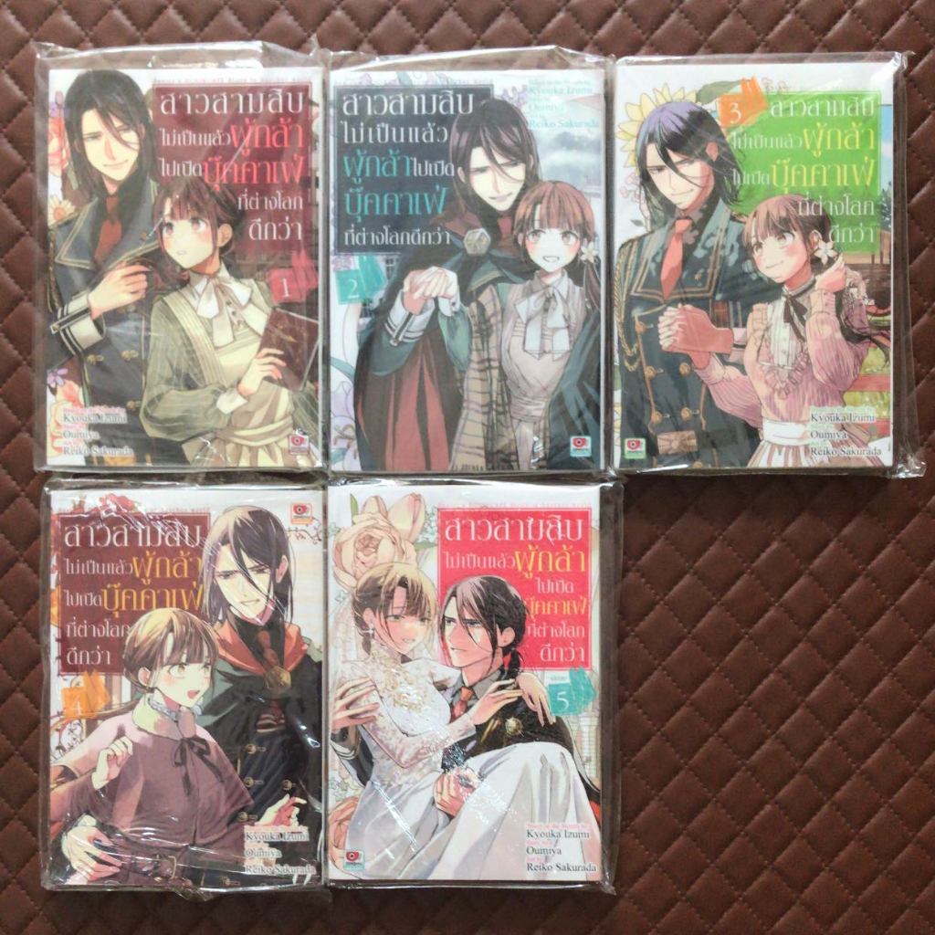 สาวสามสิบไม่เป็นแล้วผู้กล้าไปเปิดบุ๊คคาเฟ่ที่ต่างโลกดีกว่า (การ์ตูน 5 เล่มจบ) Zenshu Comics Fantasy.