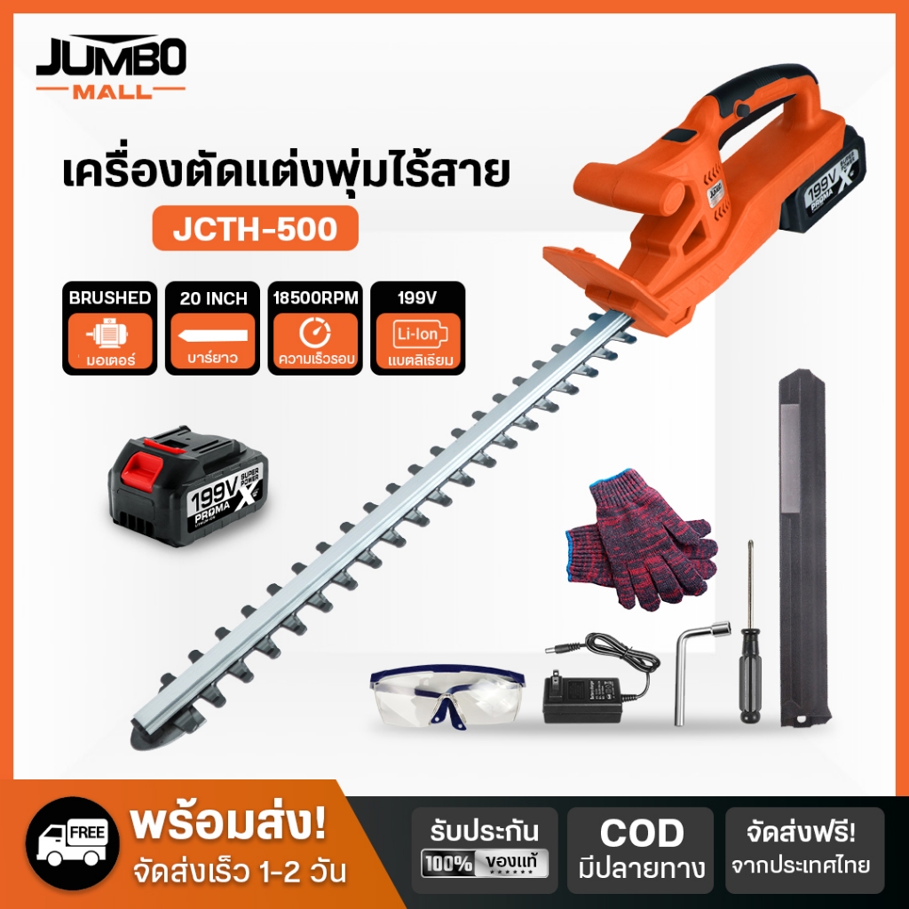 JUMBO เครื่องตัดแต่งพุ่มไม้ รุ่น JCTH-500 แบต แต่งกิ่งไม้ เลื่อยตัดแต่งกิ่งไม้ไร้สาย เครื่องตัดหญ้าไฟฟ้าลิเธียม