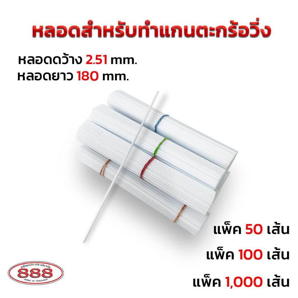 อุปกรณ์ตกปลา หลอดสำหรับทำแกนตะกร้อวิ่ง แพ็ค 1000 เส้น Sports ออกกำลังกาย Sports ออกกำลังกาย