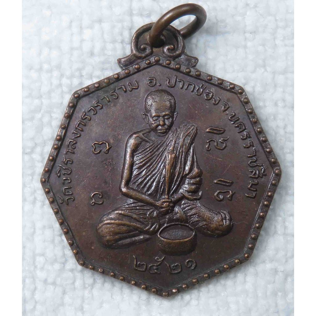 เหรียญหลวงพ่อโชติ วัดวชิราลงกรณ์วราราม จ.นครราชสีมา ปี 2521  "ศิษย์เอกหลวงปู่ดุลย์" เจ้าอาวาสองค์ปฐม