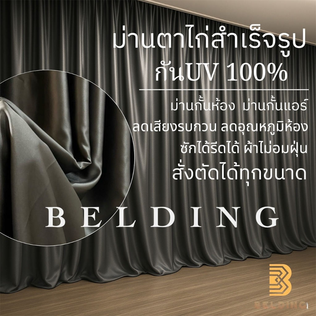 ผ้าม่านหนาพิเศษ870แกรม ม่านกันแอร์ กั้นห้อง กันแสง ผ้าม่านเกรดพรีเมียม ผ้าม่าน ใช้งานได้ยาวนาน