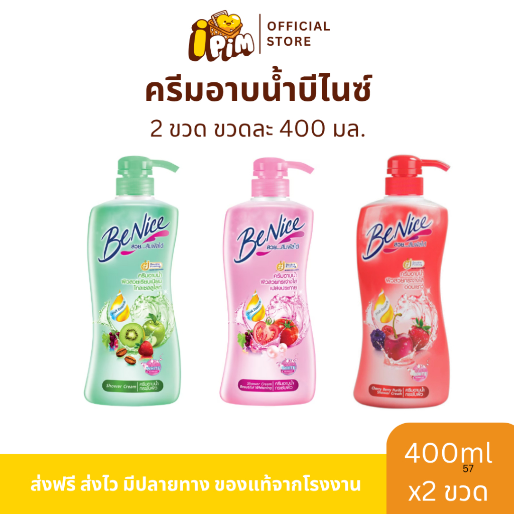 ครีมอาบน้ำบีไนซ์ BENICE ขนาด 400 มล. 2ขวด