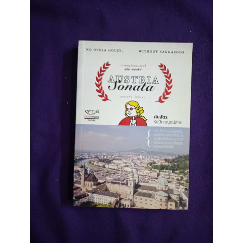 หนังสือ AUSTRIA SONATA  ***