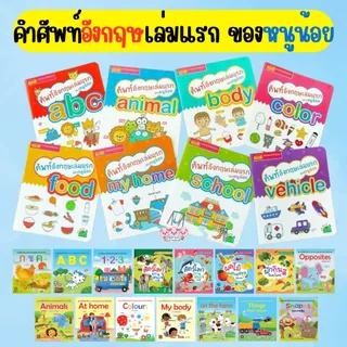 ศัพท์อังกฤษเล่มแรกของหนูน้อย มีให้เลือกหลานเล่ม (แยกเล่ม)