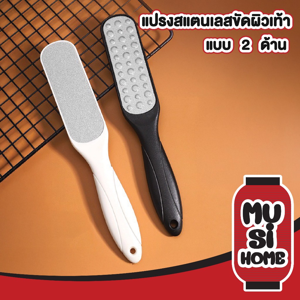 MUSI.HOME【 ราคาถูก】ตะไบขัดส้นเท้า สเตนเลส 2ด้าน ที่ขัดส้นเท้า ตะไบขัดเท้า สำหรับขัดผิวเท้า ดูแลเท้า ขัดส้นเท้าแตก YF18