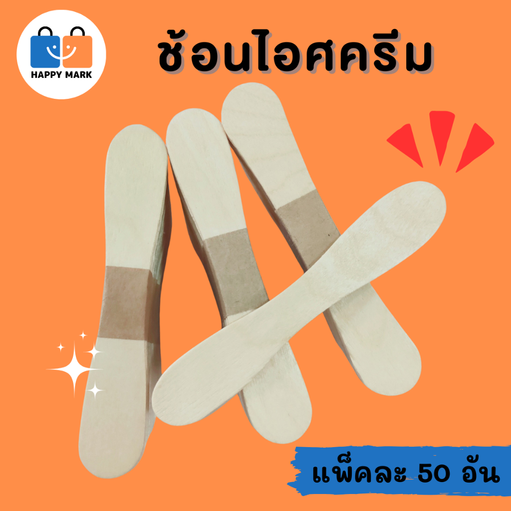 ไม้ไอติมเว้า ช้อนไอศครีม สีธรมมชาติ แพ็คละ 50 ชิ้น V105 พร้อมส่งจากไทย