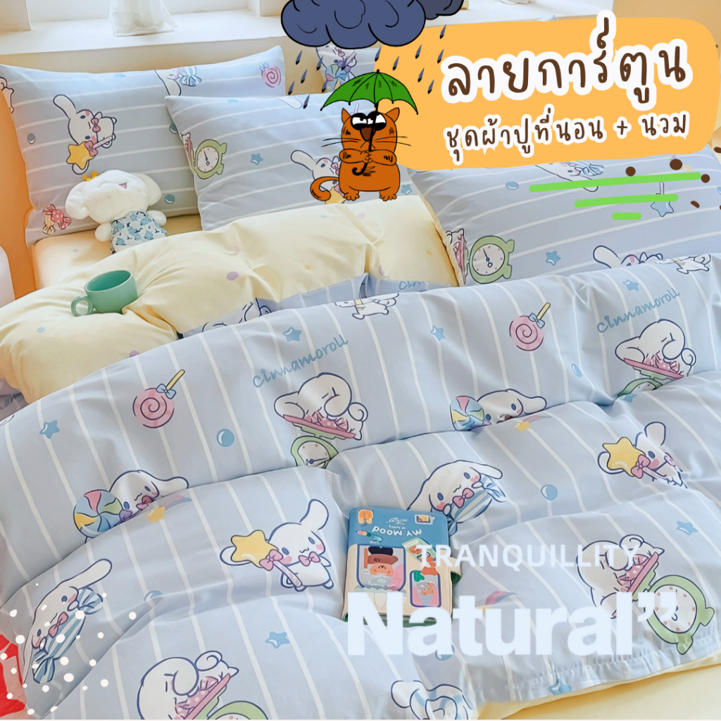 ชุดเครื่องนอนลายการ์ตูน ครบชุดพร้อม ผ้านวม ผ้าปูที่นอน ปลอกหมอน รวม 6 ชิ้น เก็บเงินปลายทาง