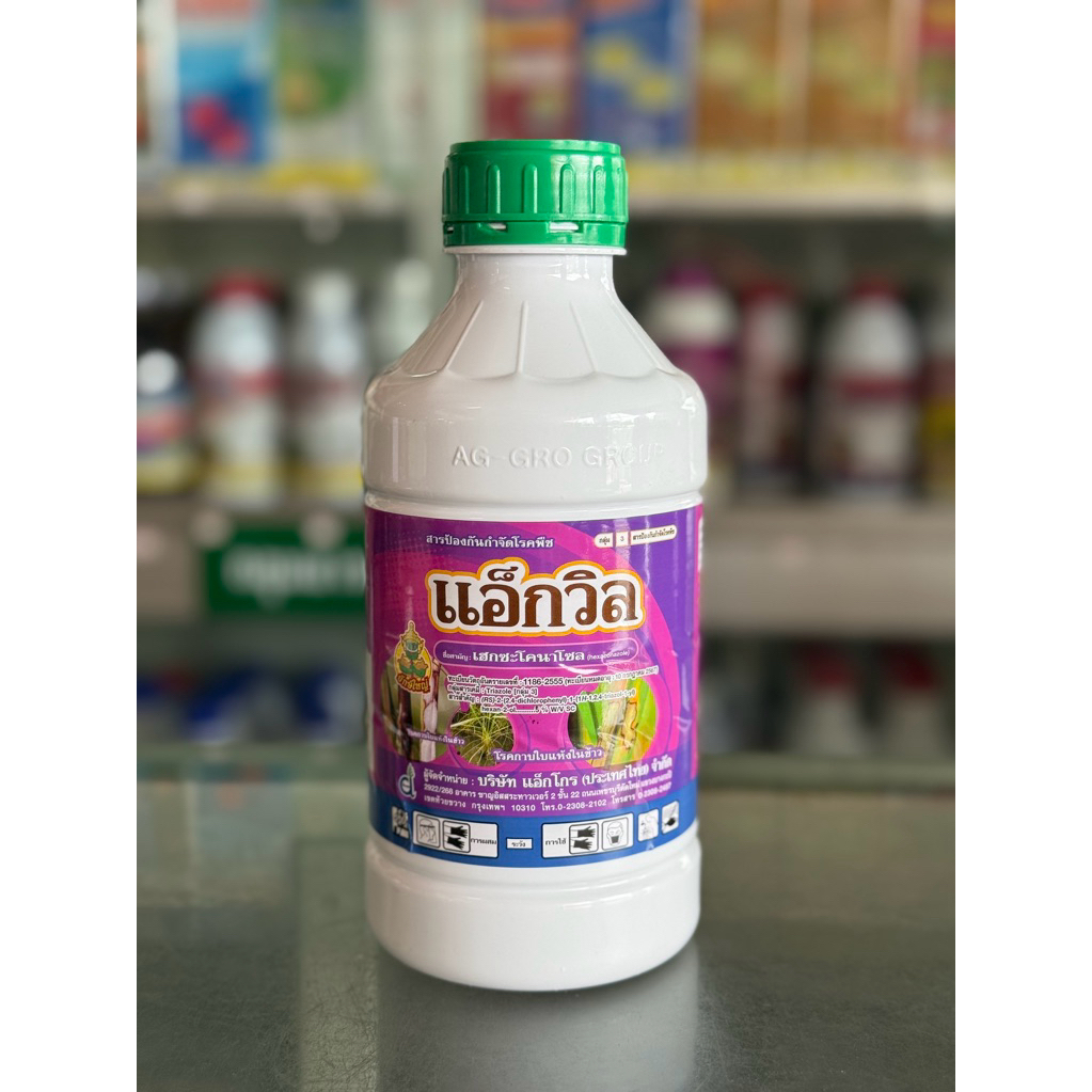 เฮกซะโคนาโซล แอ็กวิล ขนาด 1lt ป้องกันเขื้อรา และโรคพืชต่างๆ