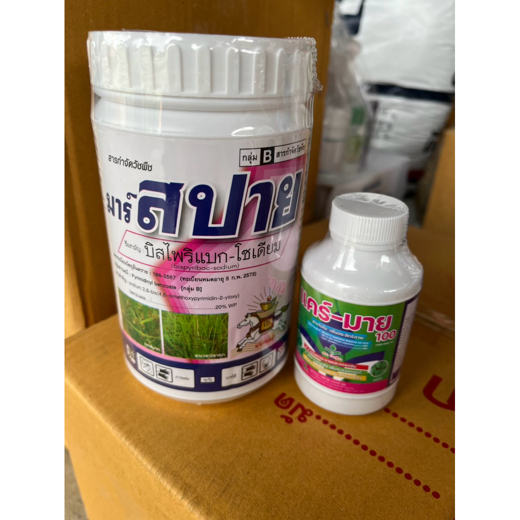 สปาย บิสไพริแบก โซเดียม แถมสารเพิ่มประสิทธิภาพ กำจัดวัชพืช