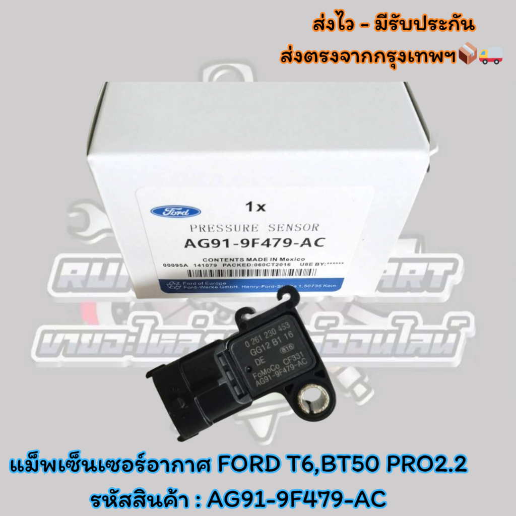 แม็พเซ็นเซอร์อากาศ FORD T6,BT50 PRO2.2 รหัสสินค้า : AG91-9F479-AC