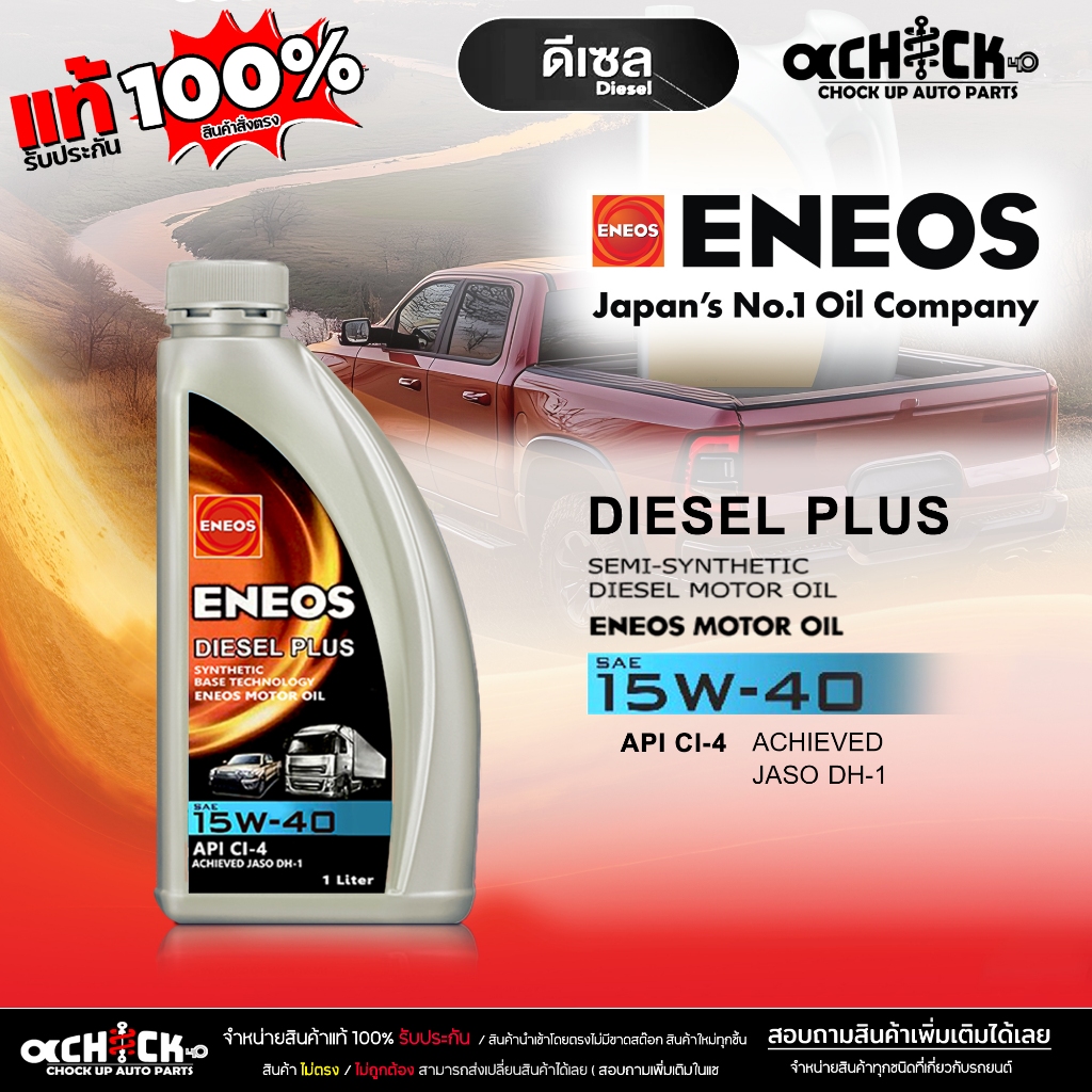 เอเนออส น้ำมันเครื่องดีเซล ENEOS DIESEL PLUS 15W-40 API CI-4 กึ่งสังเคราะห์ ขนาด 1ลิตร