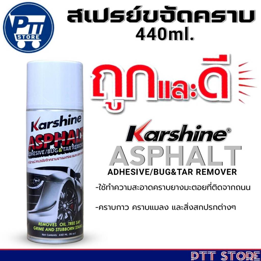 สเปรย์ขจัดคราบ Karshine ASPHALT ADHESIVE/BUG&TAR REMOVER สเปรย์ล้างยางมะตอย ยี่ห้อKarshine 440ml.