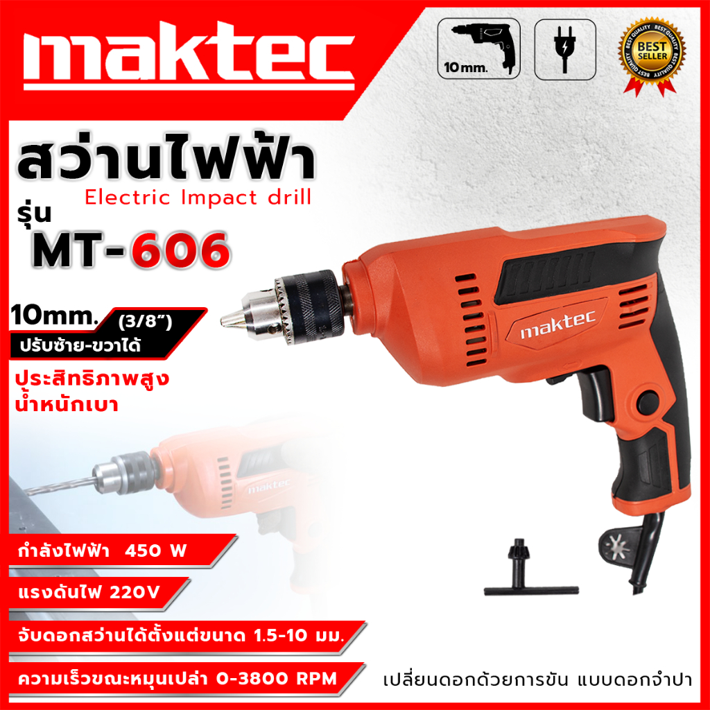 MAKTEC สว่านไฟฟ้า สว่านปรับรอบซ้าย-ขวา 10 mm. รุ่น MT-606 (AAA) ขันน็อต ยิงสกรู   ส่งเร็ว รับประกันสินค้าตรงปก100%