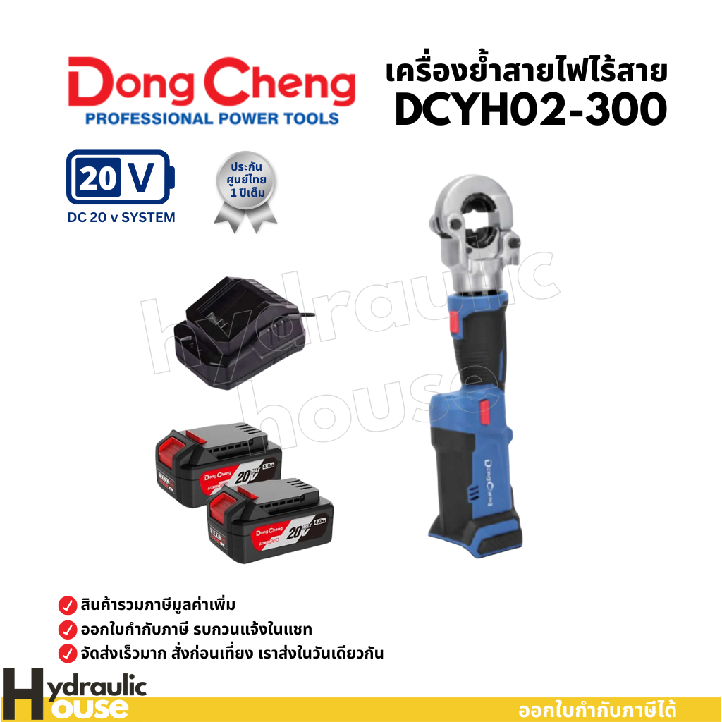 Dongcheng(DCดีจริง) DCYH02-300 เครื่องย้ำสายไฮดรอลิกและเคเบิ้ลไร้สาย 20V(MAX) 17 มม.