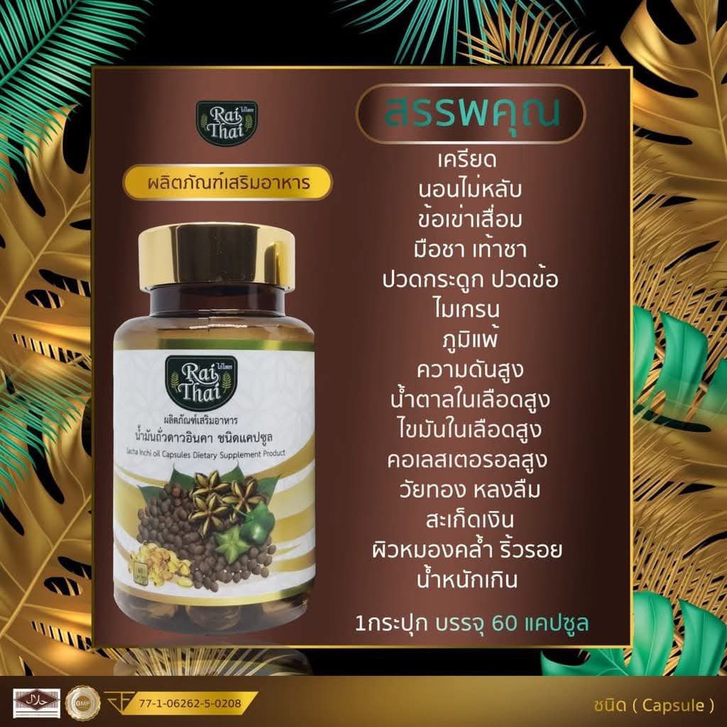 น้ำมันถั่วดาวอินคาสกัดเย็น 100% บำรุงสุขภาพ ไขมันดี โอเมก้า พร้อมส่ง(1กระปุก60เม็ด) ราคา ถูกที่สุด ดีลบีเคเค แกลเลอรีภาพที่ 2