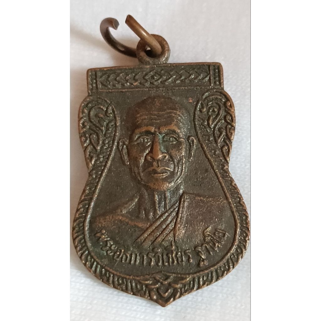 เหรียญหลวงพ่อวิเชียร ฐานิโย วัดน้ำสร้าง ปี 2553(n41)