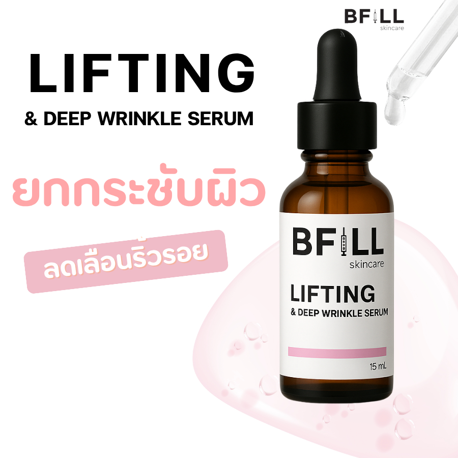 เซรั่มสูตรยกผิวกระชับ ผิวเรียบเนียน BFILL - LIFTING & DEEP WRINKLE SERUM15 ML.