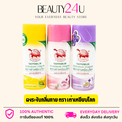 ผงระงับกลิ่นกาย ตรา เต่าเหยียบโลก 22g.