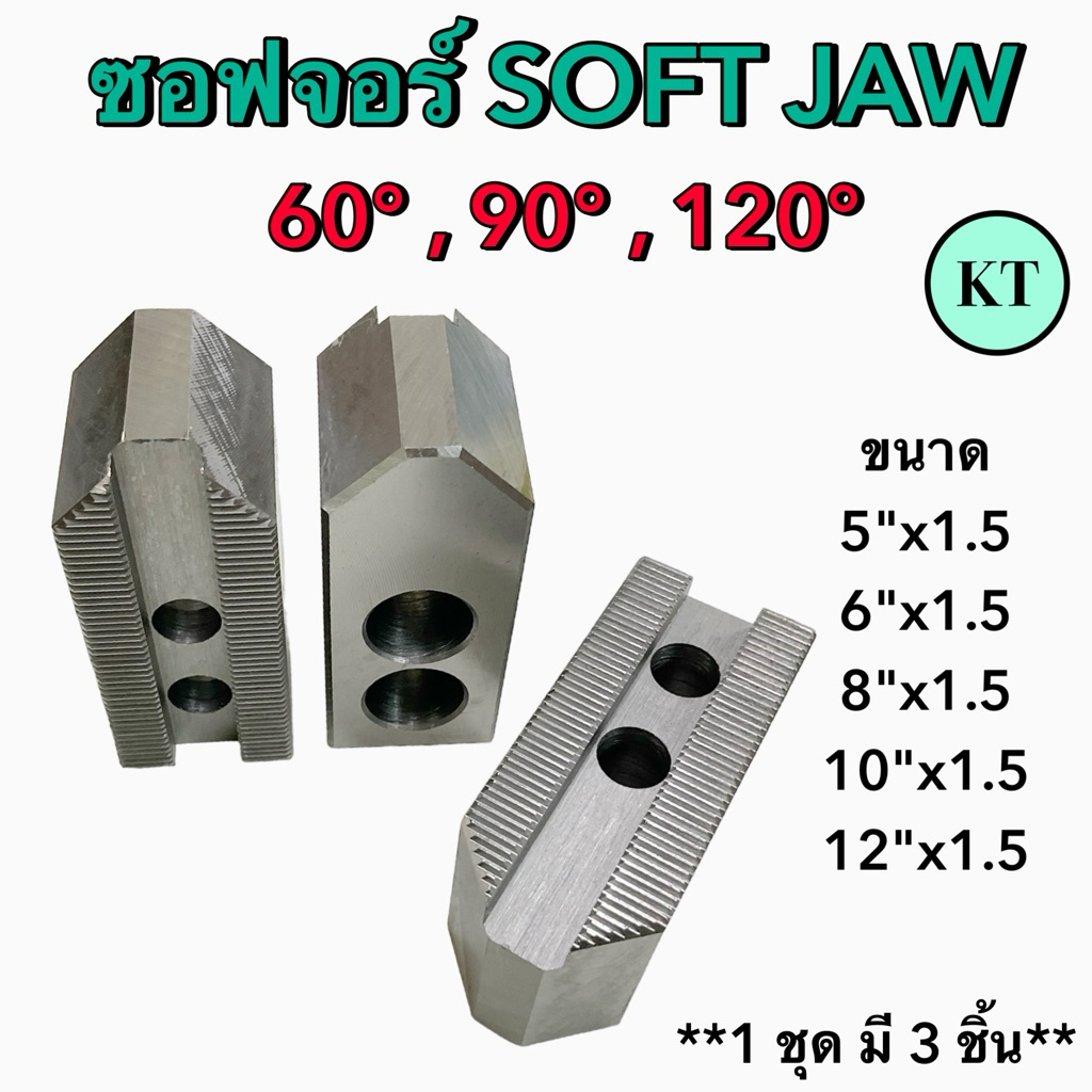 ซอฟจอว์ SOFT JAW ขนาด 5"-12" ขนาดองศา 60° , 90° , 120° **1 ชุด มี 3 ชิ้น**