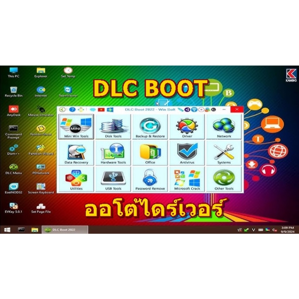 โปรแกรม DLC BOOT สำหรับคอมพิวเตอร์  + ไดร์เวอร์เอัตโนมัติ Easy Driver Pack 7.22