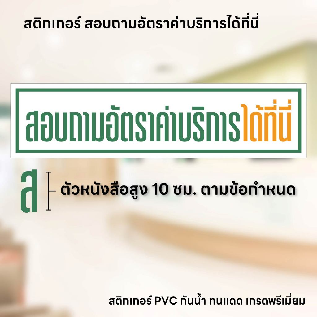 (N266) สอบถามอัตราค่าบริการได้ที่นี่ ป้ายสติกเกอร์ ป้ายคลินิก ตัวอักษรสูง 10 cm. ตามข้อกำหนด ใช้เพื่อตรวจสอบได้