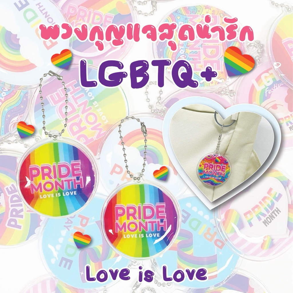 🌈 พวงกุญแจ PRIDE MONTH | พวงกุญแจวงกลม 5 ซม.