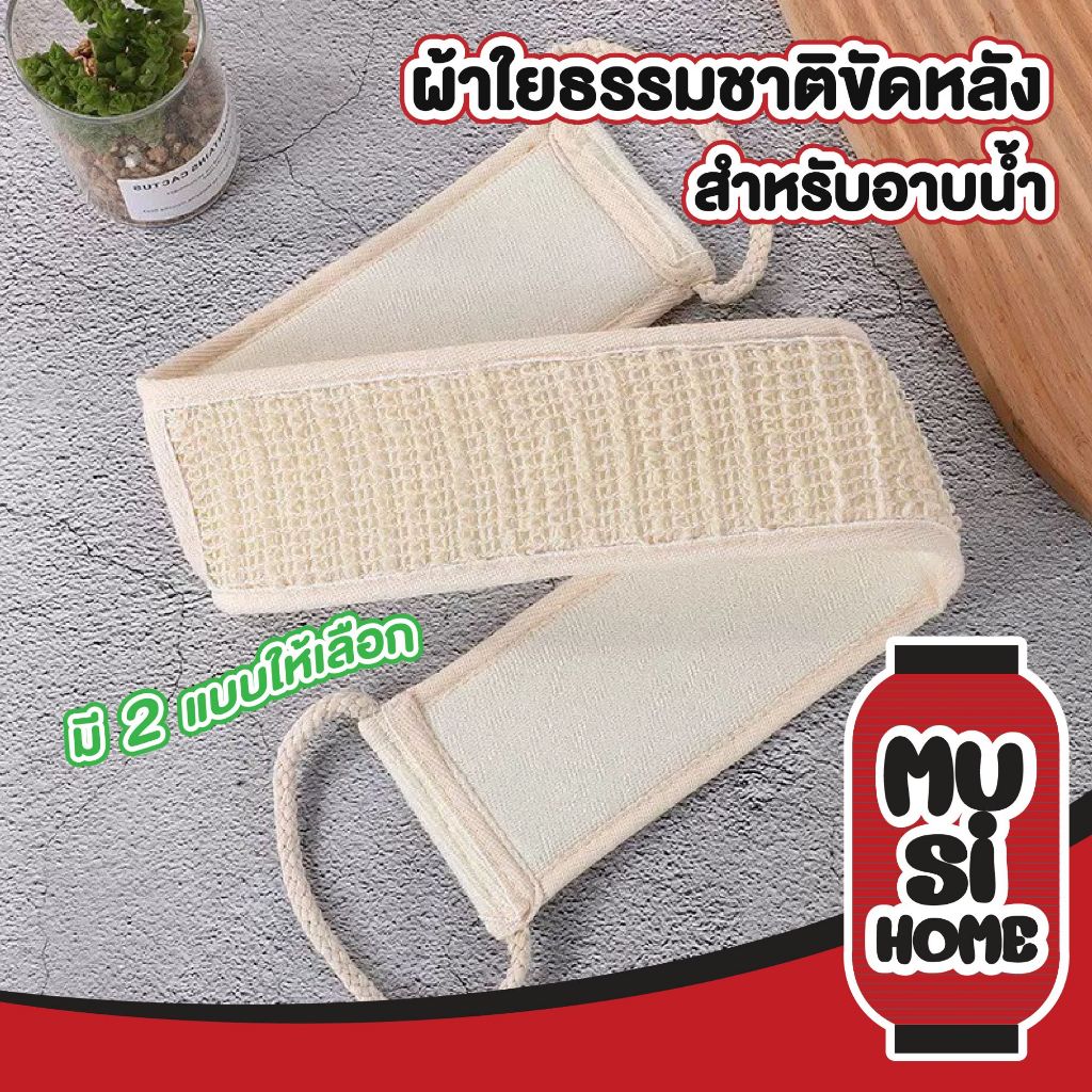 MUSI.HOME【 ราคาถูก】เข็มขัดใยบวบขัดหลัง เชือกผ้าใยบวบสำหรับขัดผิวกาย ใยฝ้ายขัดหลัง ขจัดสิ่งสกปรก YB10